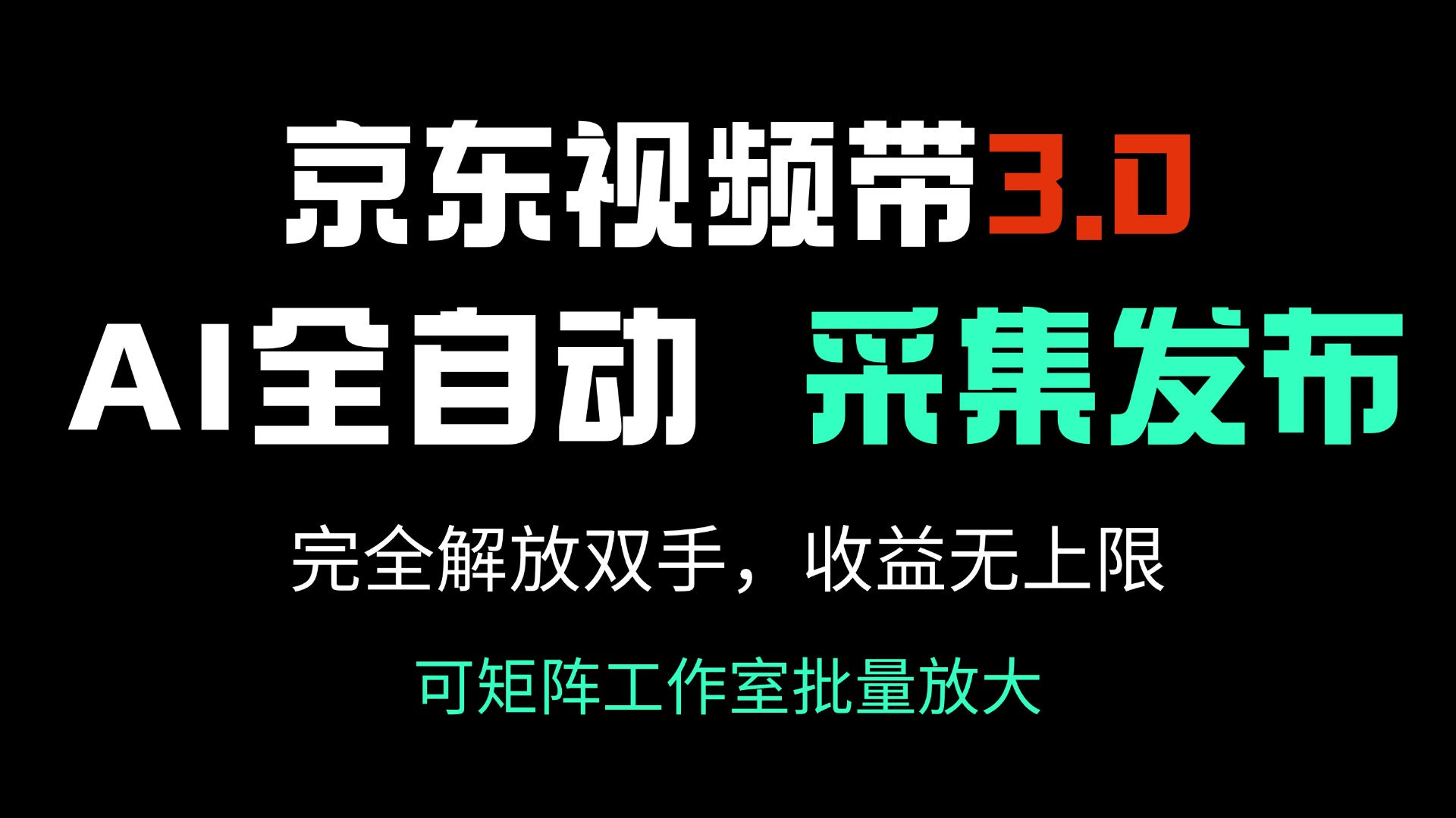 京东视频带货3.0，Ai全自动采集＋自动发布，完全解放双手，收入无上限…-清风