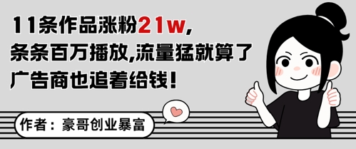 11条作品涨粉21W，条条百W播放，流量猛就算了，广告商也追着给钱-清风