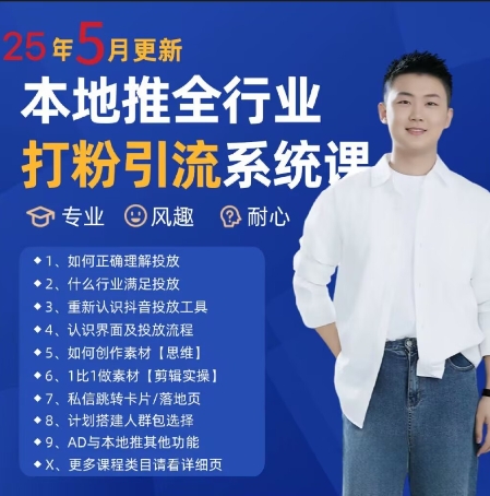 最新打粉引流获客实用课程，25年5月最新本地推全行业打粉引流系统课-清风
