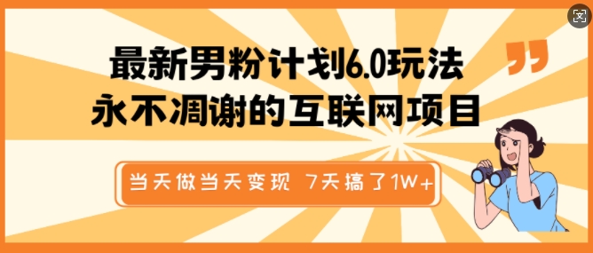 最新男粉计划6.0玩法，永不凋谢的互联网项目，当天做当天变现，视频包原创，7天搞了1个W-清风