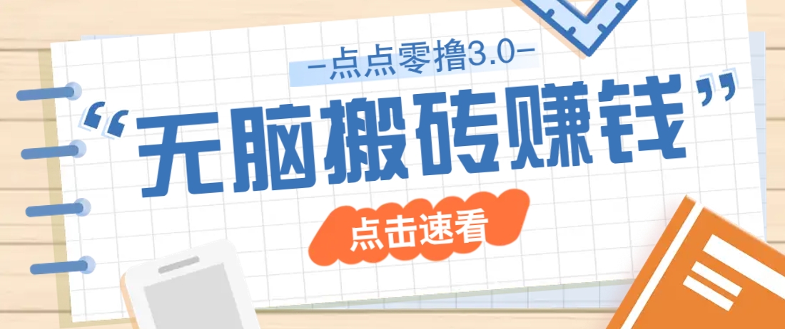 点点零撸3.0，零成本零门槛多种玩法，新手小白只需点点手机即可轻松日赚50+-清风