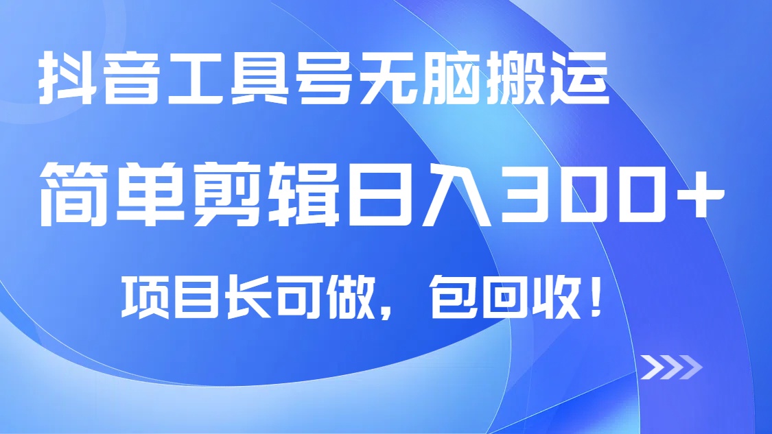 抖音工具号无脑搬运玩法，小白轻松可日入300+包回收，长期可做-清风