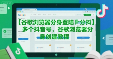 谷歌浏览器分身登陆多个抖音号，谷歌浏览器分身创建教程-清风