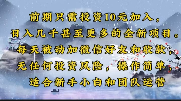 前期只需投资10元加入，日入几千甚至更多的全新项目。每天被动加微信好…-清风