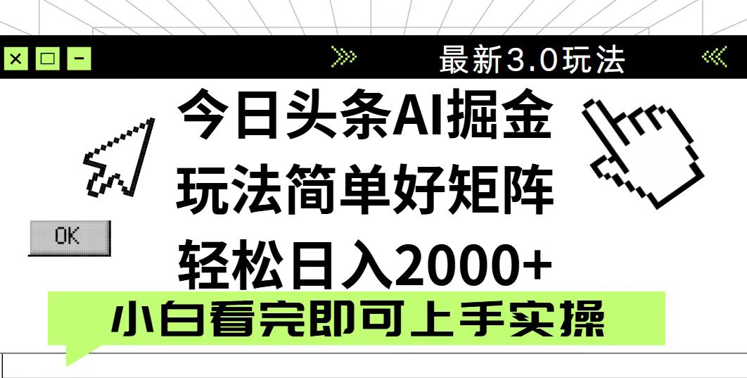 今日头条2025最新3.0玩法，思路简单，复制粘贴，轻松实现矩阵日入2000+-清风