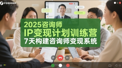 2025咨询师IP变现计划训练营，7天构建咨询师变现系统-清风