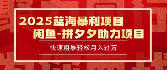 2025 最新闲鱼蓝海暴利项目 快速粗暴让你月入过1W不是梦，保姆级教程【揭秘】-清风