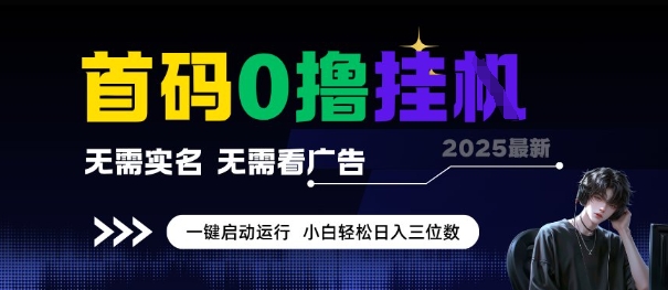 首码0撸全自动挂G项目，无需实名无需看广告，小白轻松日入3位数，多号短阵收益无上限【揭秘】-清风