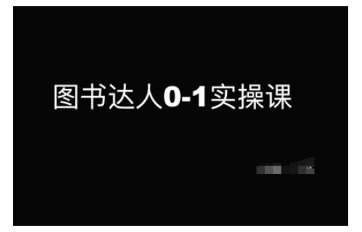 图书达人0-1实操课，带你从0起步，实现从新手到图书达人的蜕变-清风