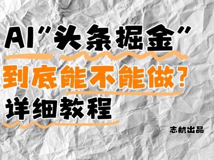 AI头条掘金是什么？还能不能做？详细讲解-清风