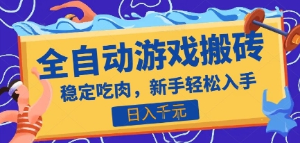 热门全自动游戏打金搬砖，日入1k，收益稳定见效快，上班副业首选项目【揭秘】-清风