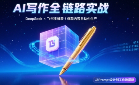 AI写作全链路：DeepSeek结构化Prompt+飞书多维表打造爆款内容体系-清风