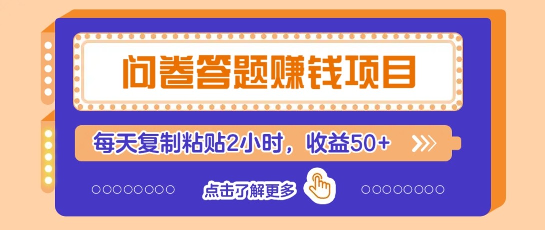 问卷答题赚钱项目新平台，新手小白也能操作，每天复制粘贴2小时，收益50+-清风