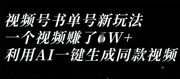 视频号书单号新玩法，一个视频收益过1W，利用AI一键生成同款视频-清风