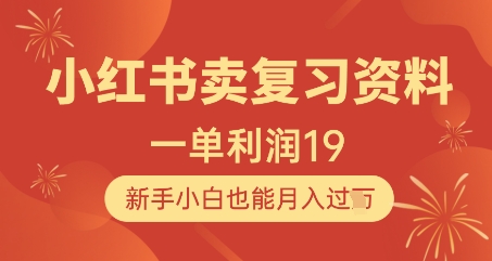 小红书卖复习资料，1单利润19，新手小白也能月入过W-清风