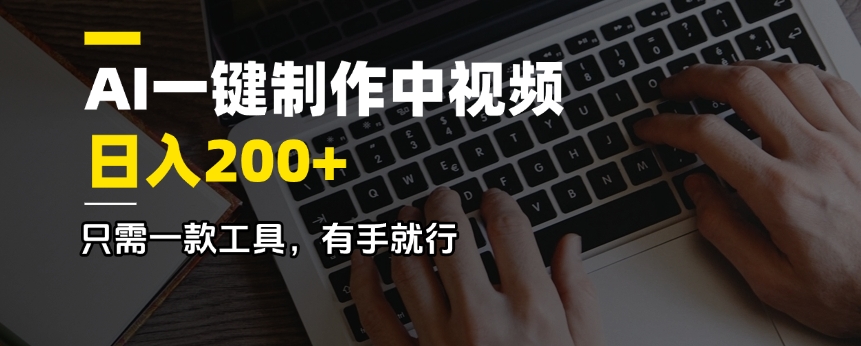AI一键制作中视频，日入200＋，只需一款工具，有手就行-清风
