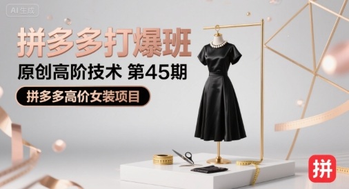 拼多多打爆班原创高阶技术第45期，拼多多高价女装项目-清风
