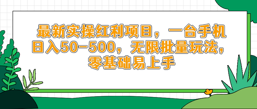 最新实操红利项目，一台手机日入50-500，无限批量玩法，零基础易上手-清风