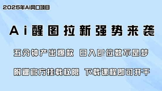 零门槛，AI醒图拉新席卷全网，5分钟产出爆款，日入四位数，附赠官方挂载权限-清风