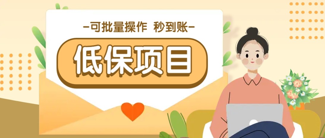 亲测有趣零撸低保项目，抽奖每天撸8-88米，可批量操作，支付宝提现秒到账！-清风