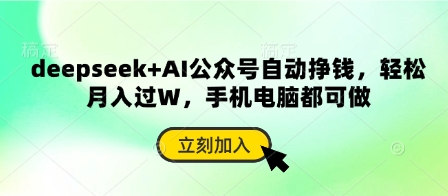 deepseek+AI公众号自动挣钱，轻松月入过W，手机电脑都可做-清风