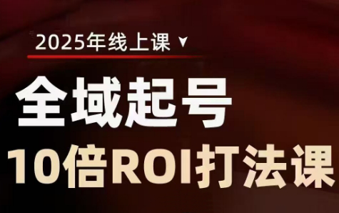 陈十亿·2025全域起号10倍ROI打法课-清风