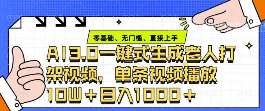 ai3.0玩法快速制作老年人争吵决斗视频，一条视频点赞10W+，单日变现多张-清风