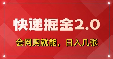 快递掘金2.0，拼多多0元购+快递返佣，全自动下单软件，小白轻松上手，日入5张+【揭秘】-清风
