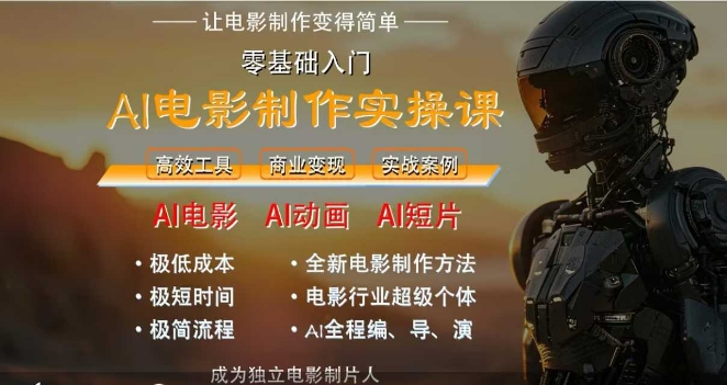 AI电影制作实操课，人人都能做电影，一台电脑全搞定-清风