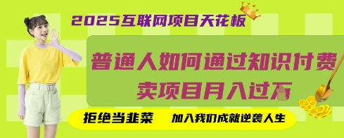2025互联网项目天花板，普通人如何通过知识付费卖项目月入过W，拒绝当韭菜【揭秘】-清风