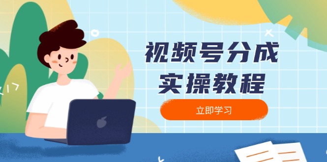 视频号分成实操教程：下载、剪辑、分割、发布，全面指南-清风