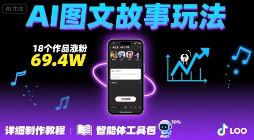 抖音爆火的ai图文故事玩法，18个作品涨粉69.4W，详细制作教程+智能体-清风