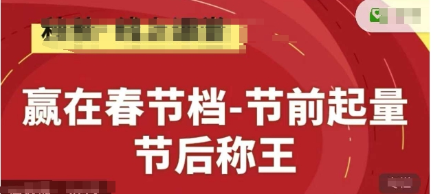 赢在春节档-节前起量，后称王，淘系精品线上系列课-清风