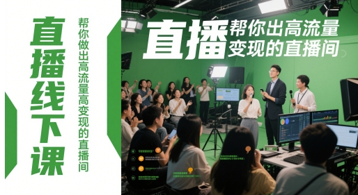 直播线下课，帮你做出高流量高变现的直播间-清风