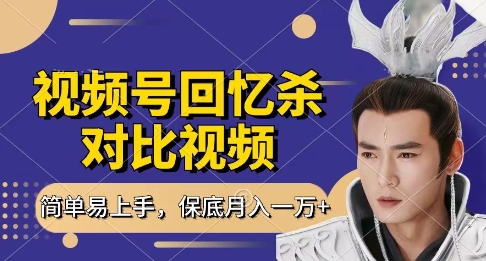 回忆杀对比视频，挣视频号分成计划收益，每天只需一小时，保底月入过W，新手小白轻松上手【揭秘】-清风