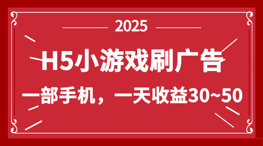 零撸新项目！H5小游戏刷广告，单设备一天收益30~50-清风