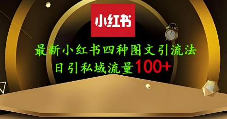 25年最新小红书发布简单图文，单人单号日引流200+创业粉-清风