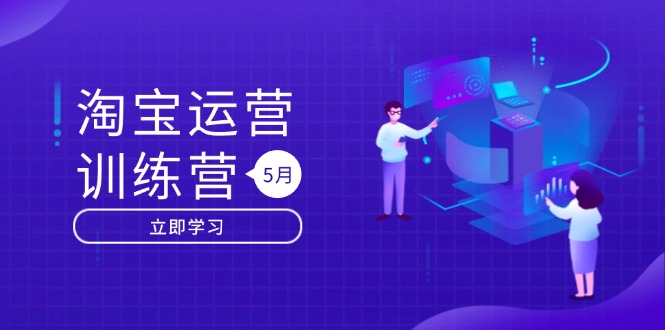淘宝运营训练营-更新5月：直通车/引力魔方/万相台 搜索推荐双流量引擎驱动-清风