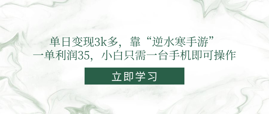 单日变现3k多，靠“逆水寒手游”，一单利润35，小白只需一台手机即可操作-清风
