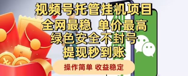 视频号托管挂G项目全网最稳，单价最高，绿色安全不封号提现秒到账，操作简单，收益稳定【揭秘】-清风