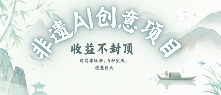 创意热门赛道，纯AI制作非遗书签，收益不封顶-清风