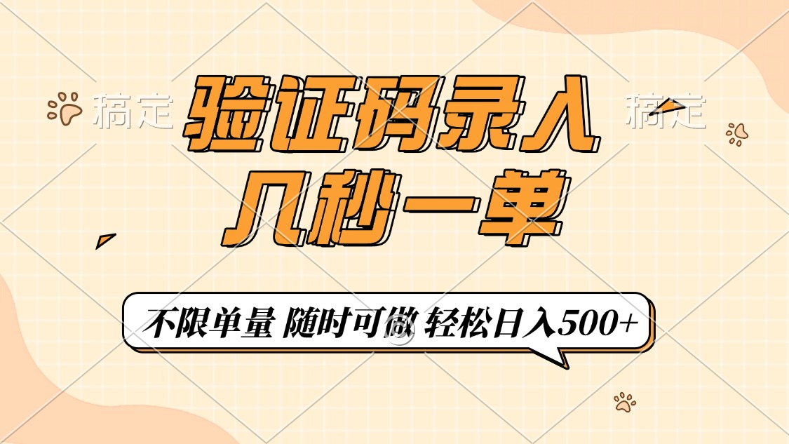 验证码录入，几秒钟一单，只需一部手机即可开始，随时随地可做，每天500+-清风