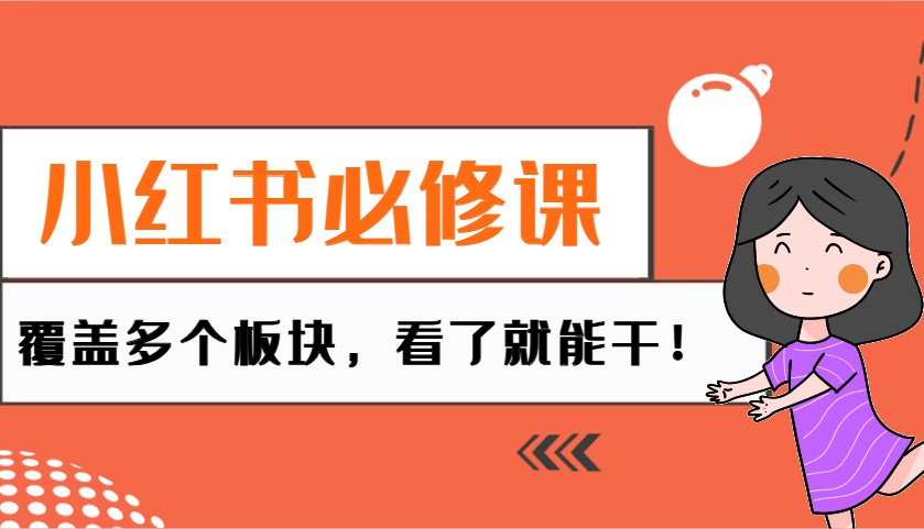 小红书必修课：电商/无人/获客/种草/mcn/直播等多个板块，看了就能干！-清风