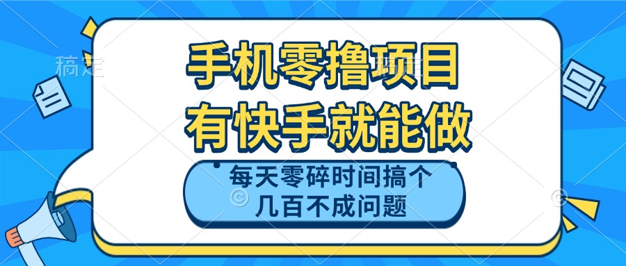 手机零撸项目，有快手就可以做，每天零碎时间搞个几百块不成问题-清风