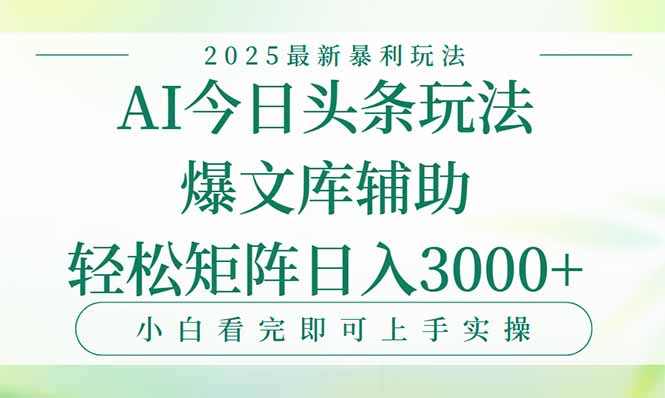 今日头条2025年最新暴利玩法，一键生成爆款，轻松实现矩阵日入3000+-清风