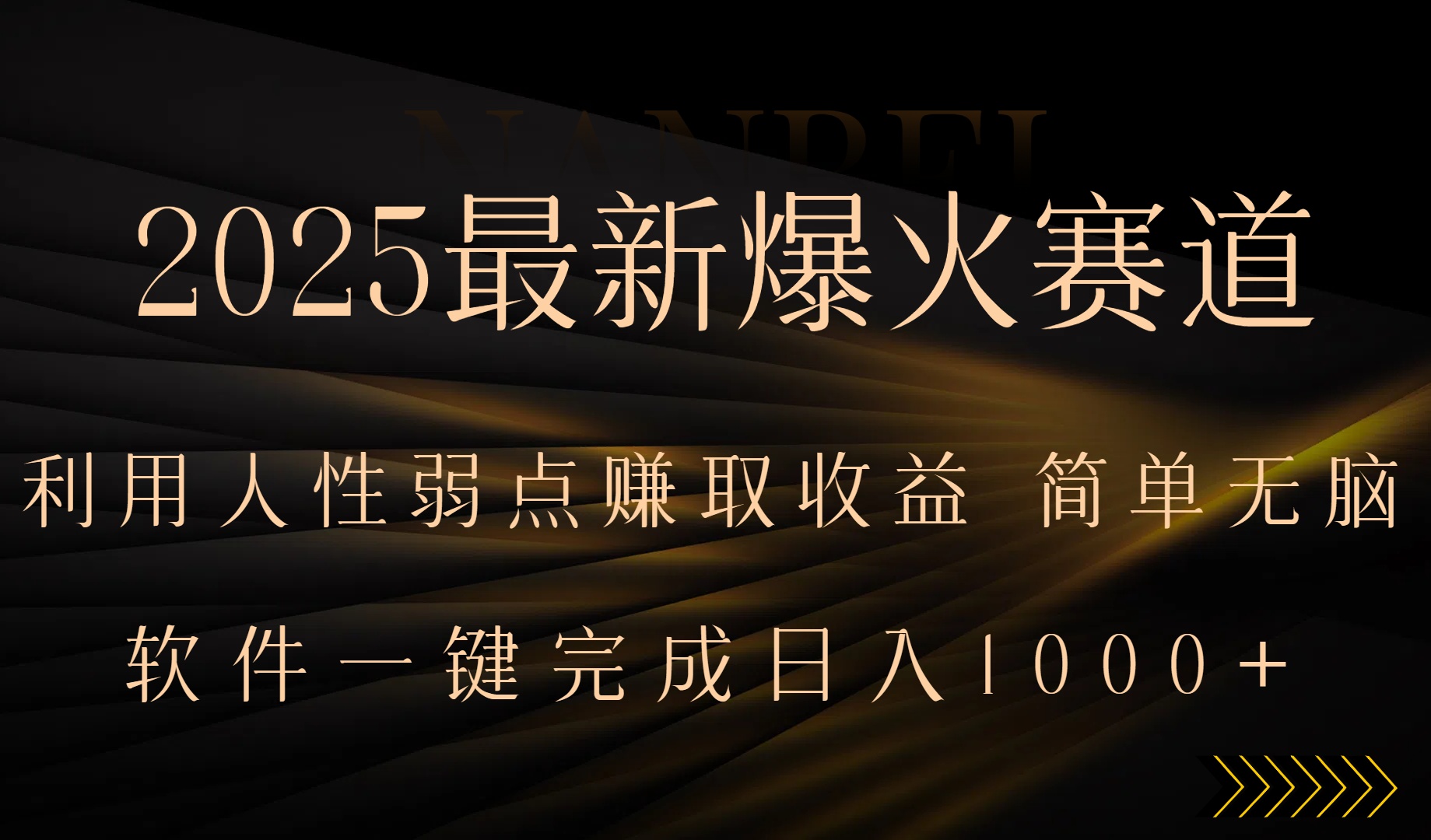 2025最新爆火赛道，利用人生弱点赚取收益，全程一键批量制作，小白轻松…-清风