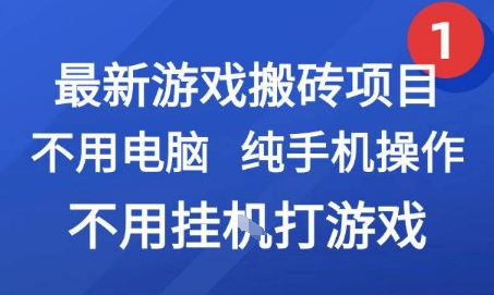 最新游戏搬砖项目，纯手机操作，不用电脑挂G打游戏，网创副业兼职【揭秘】-清风