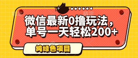 微信最新0撸玩法，单号一天轻松200+，绿色不违规【揭秘】-清风