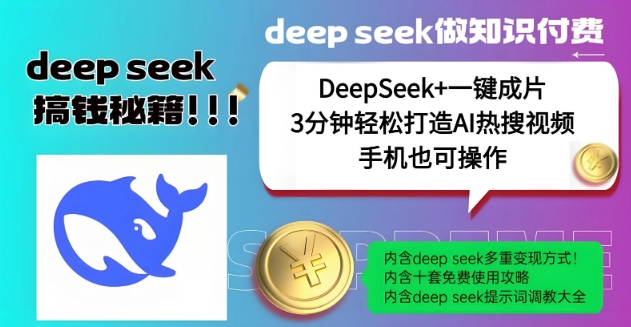 绝了，DeepSeek+一键成片，一分钟轻松打造AI热搜视频，结合流量IP哪吒，轻松日入多张-清风
