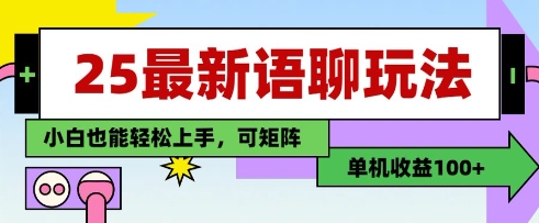 25年最新语聊玩法，纯手工，单机收益100+，小白也能轻松上手，可矩阵操作-清风